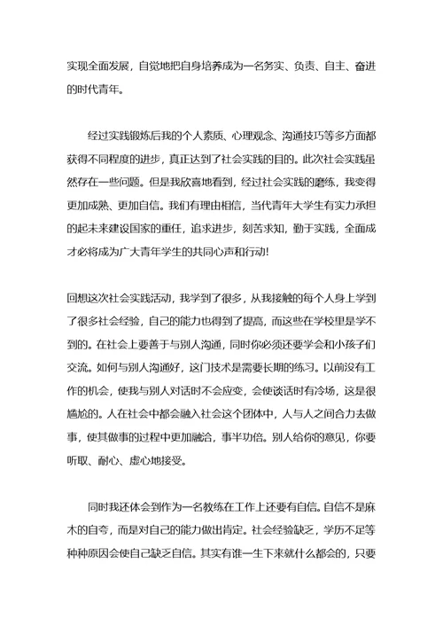 教练社会实践报告范文3000字