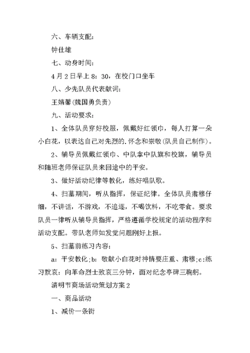 清明节商场活动策划方案