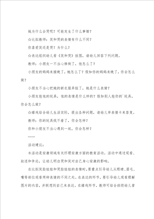 小班健康笑和哭教案