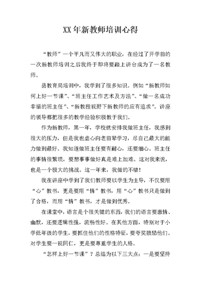 XX年新教师培训心得