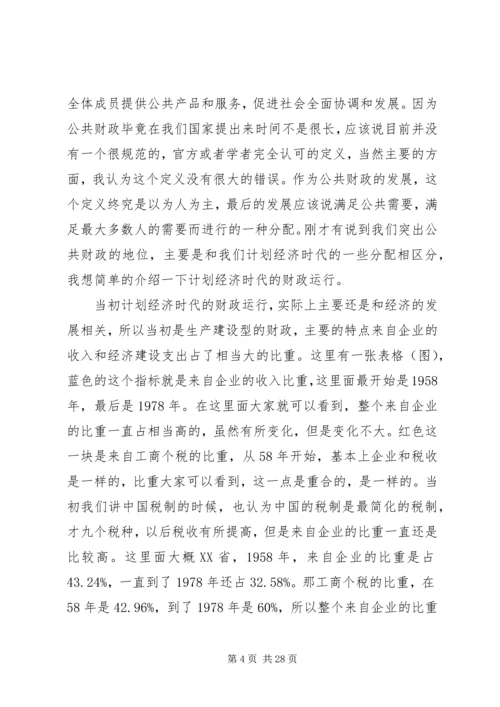 十六届六中全会演讲稿公共财政与社会主义和谐社会的建设 (2).docx