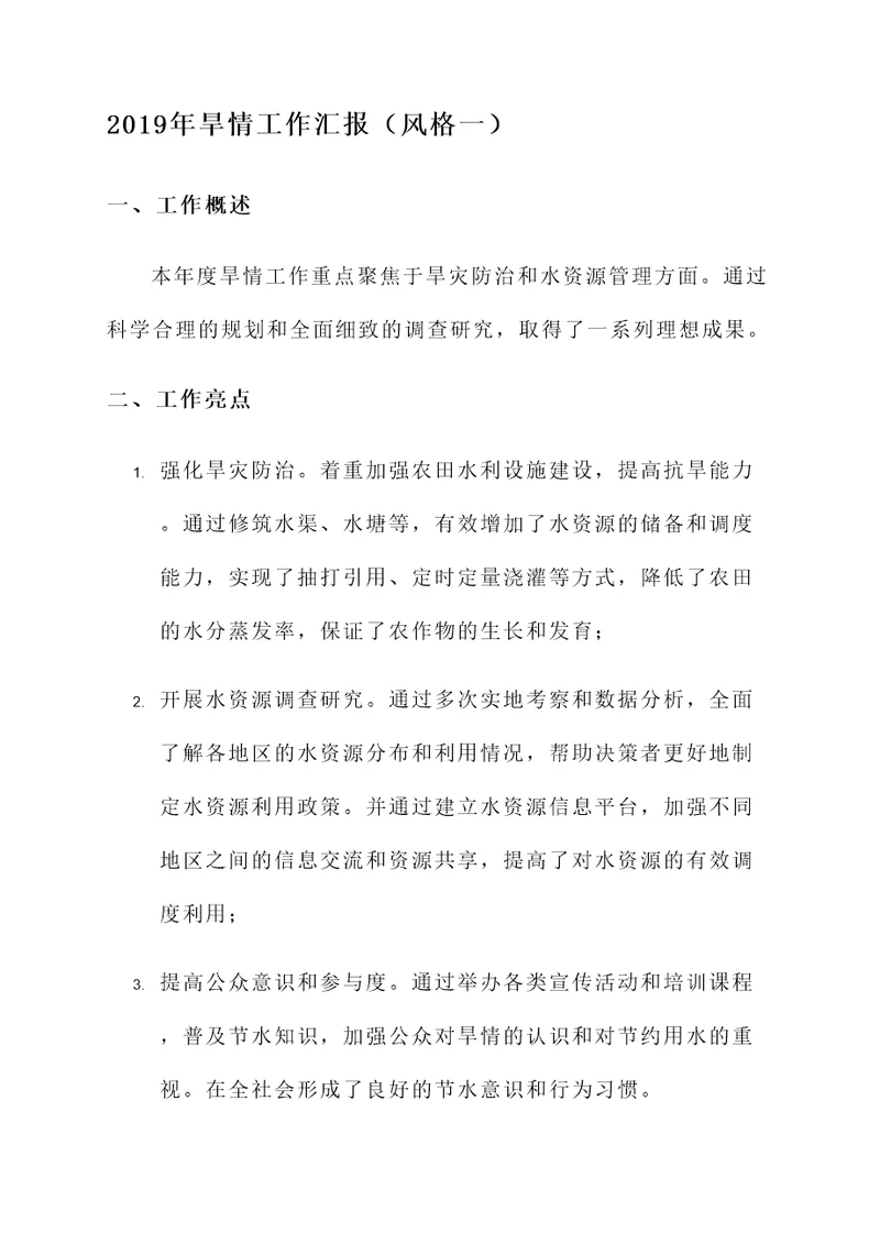 2019年旱情工作汇报