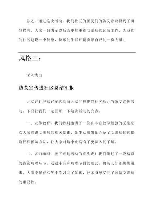 防艾宣传进社区总结汇报