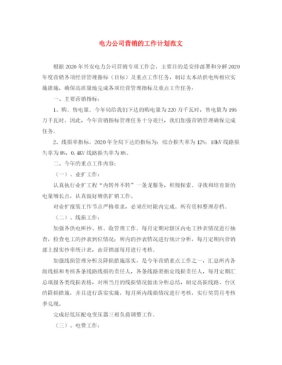 精编之电力公司营销的工作计划范文.docx