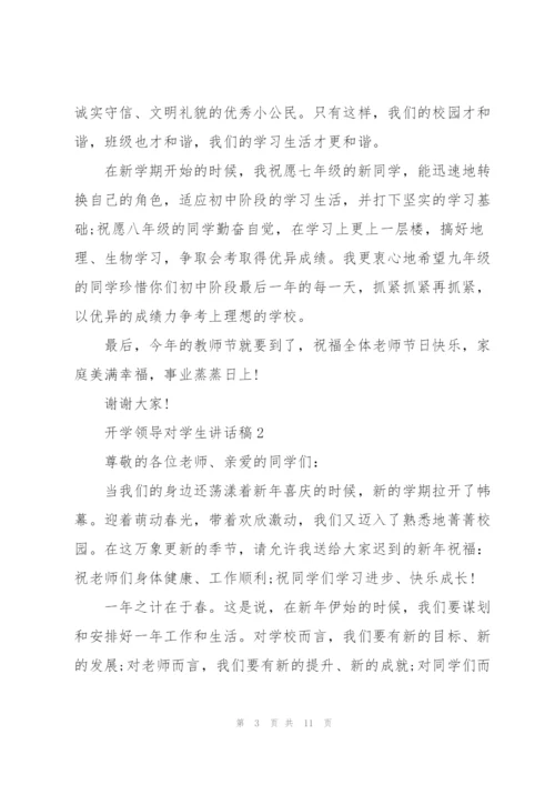 开学领导对学生讲话稿范文5篇.docx