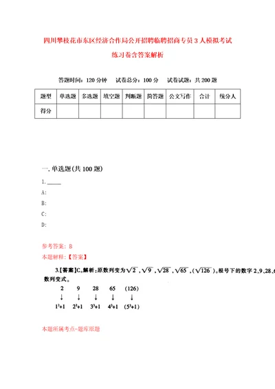 四川攀枝花市东区经济合作局公开招聘临聘招商专员3人模拟考试练习卷含答案解析0