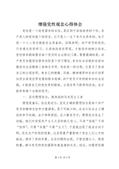 增强党性观念心得体会.docx