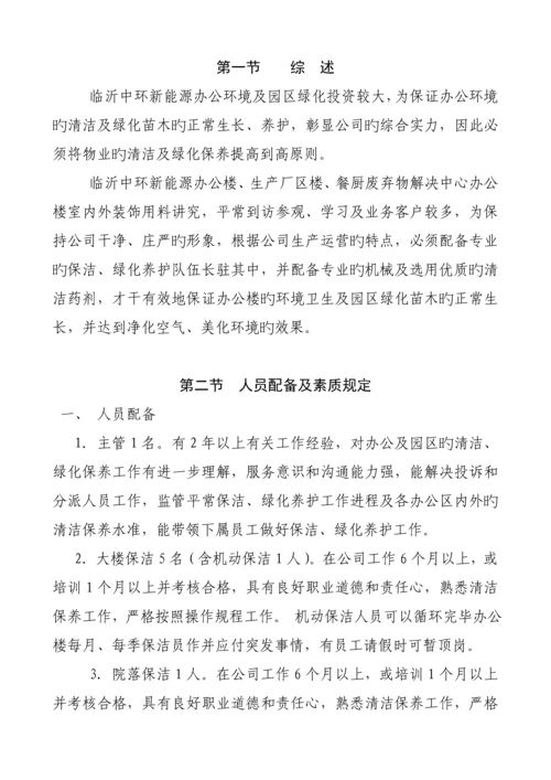 保洁绿化养护管理专题方案.docx