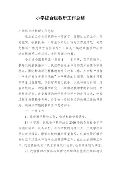 小学综合组教研工作总结_3.docx