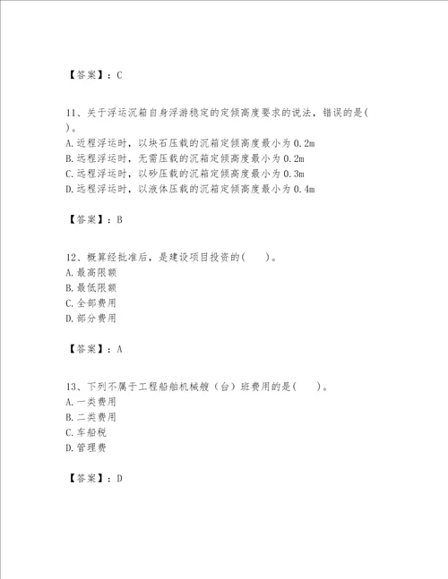 一级建造师之一建港口与航道工程实务题库及参考答案培优