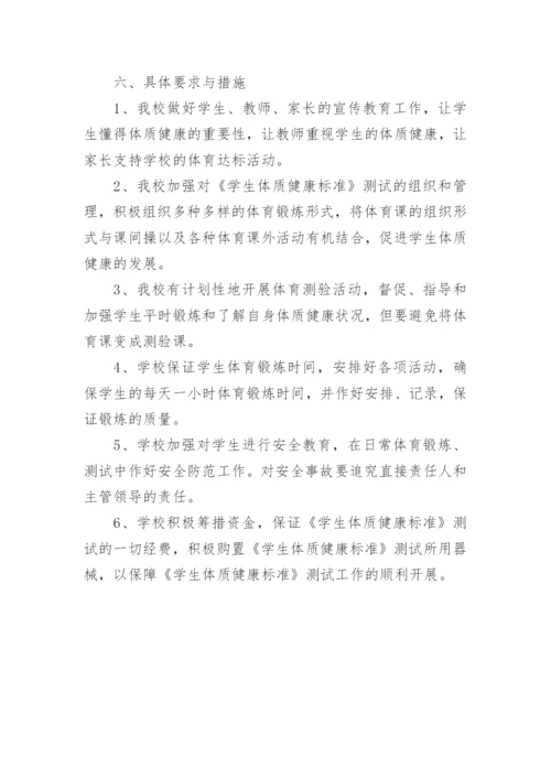 小学生体质健康测试实施方案.docx