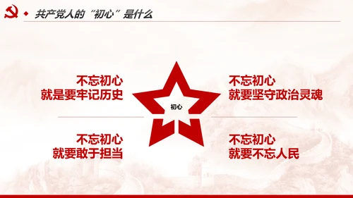 不忘初心牢记使命树牢服务宗旨践行初心使命PPT