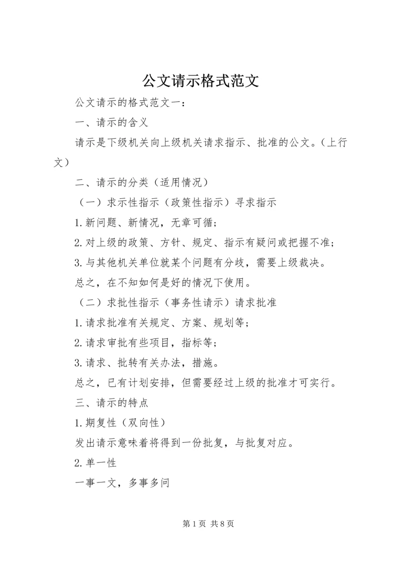 公文请示格式范文.docx