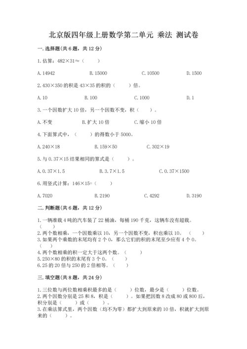 北京版四年级上册数学第二单元 乘法 测试卷含完整答案【全国通用】.docx