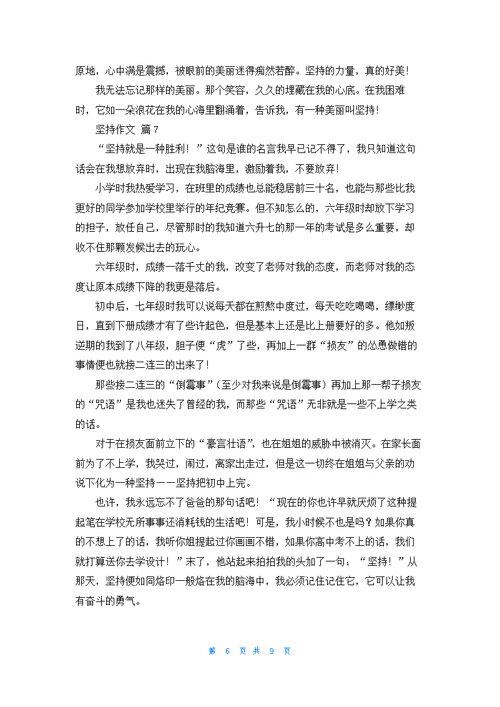 关于坚持作文汇总十篇