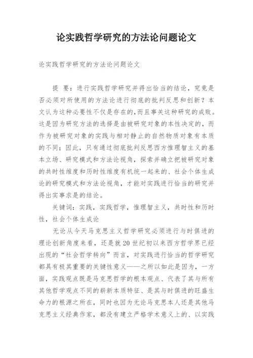 论实践哲学研究的方法论问题论文.docx