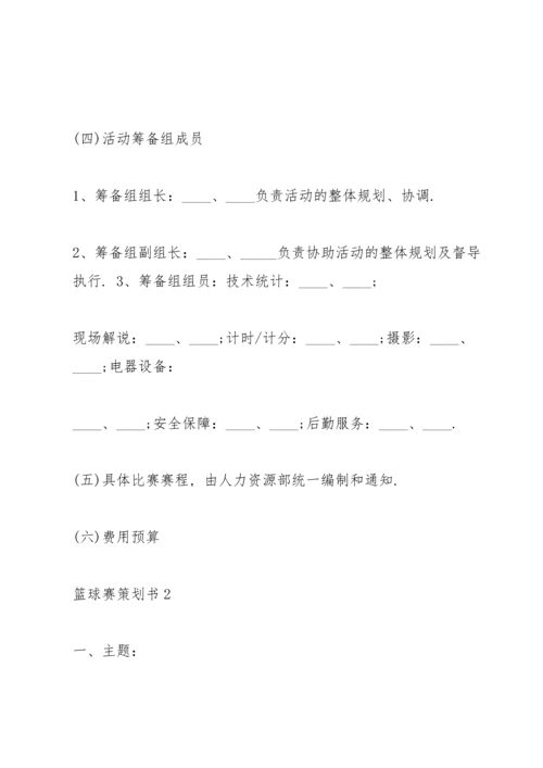 火热的篮球赛策划书5篇.docx
