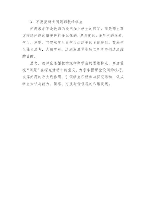 浅谈新课改理念下问题式教学在政治课堂中的应用论文.docx