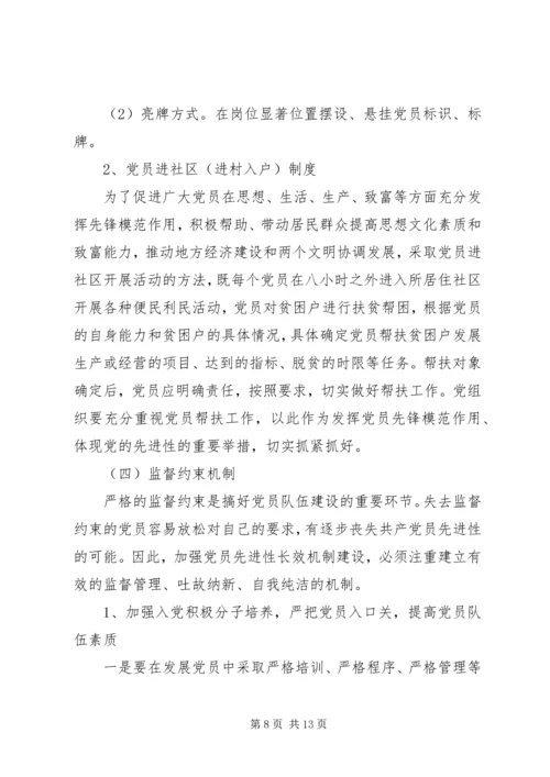 建立保持共产党员先进性长效机制实施意见 (3).docx