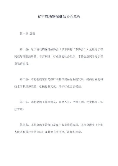 辽宁省动物保健品协会章程