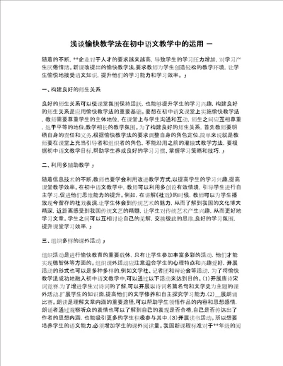 深入讨论愉快教学法在初中语文教学中的运用