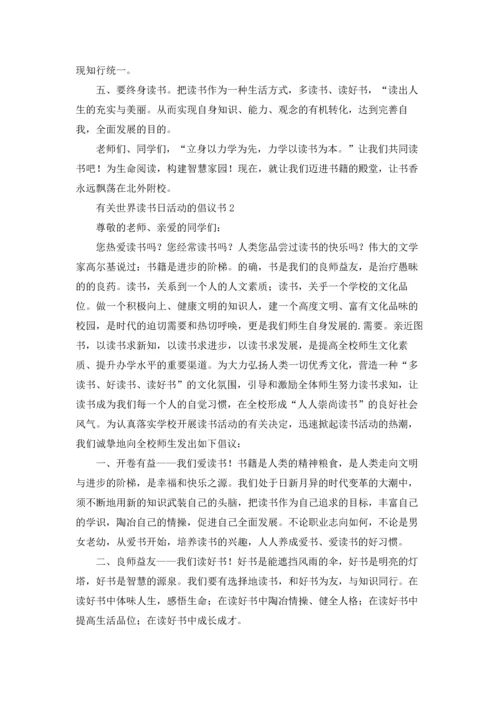 有关读书倡议书.docx