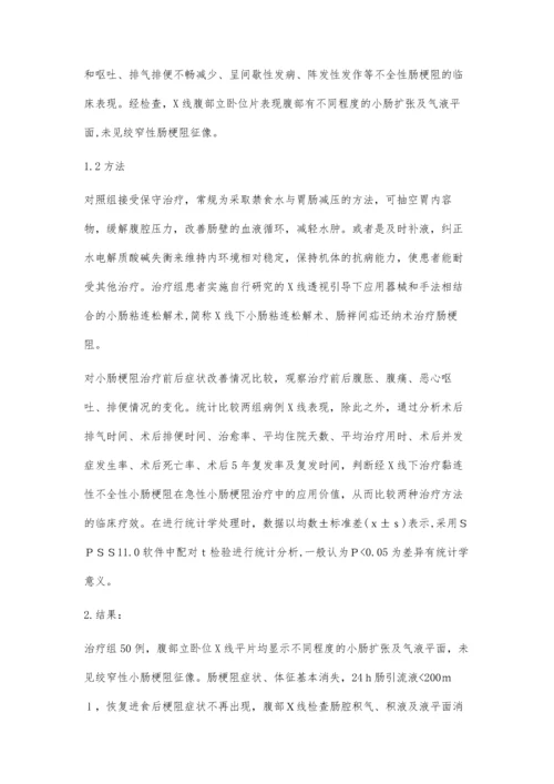 分析X线下黏连性不全性小肠梗阻的临床疗效.docx