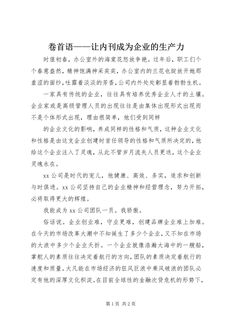卷首语——让内刊成为企业的生产力 (2).docx