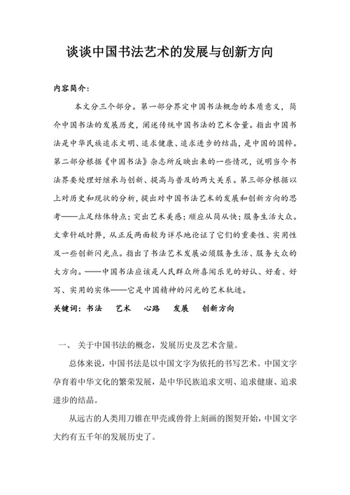 谈谈中国书法艺术的发展与创新方向