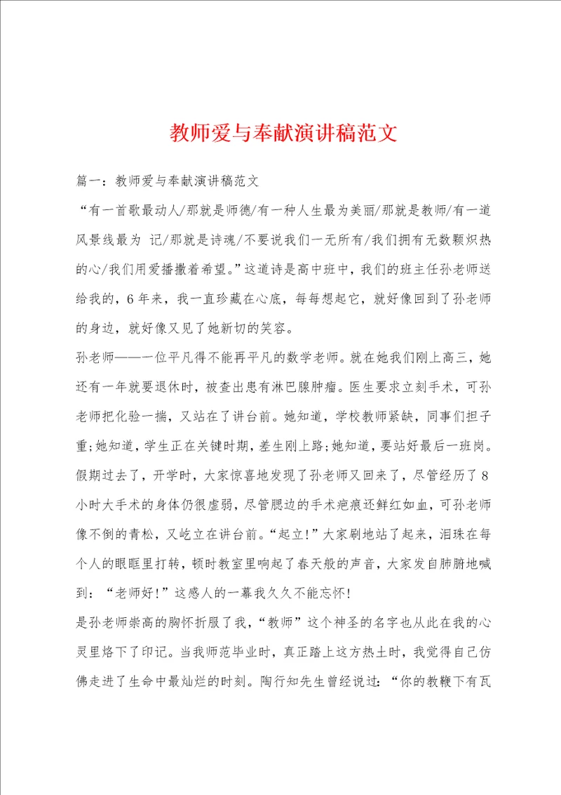 教师爱与奉献演讲稿范文