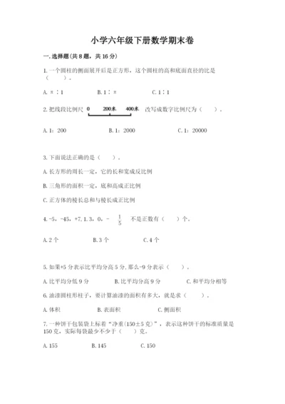 小学六年级下册数学期末卷及参考答案（综合卷）.docx