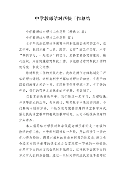 中学教师结对帮扶工作总结.docx