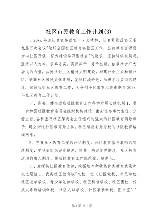 社区市民教育工作计划(3).docx