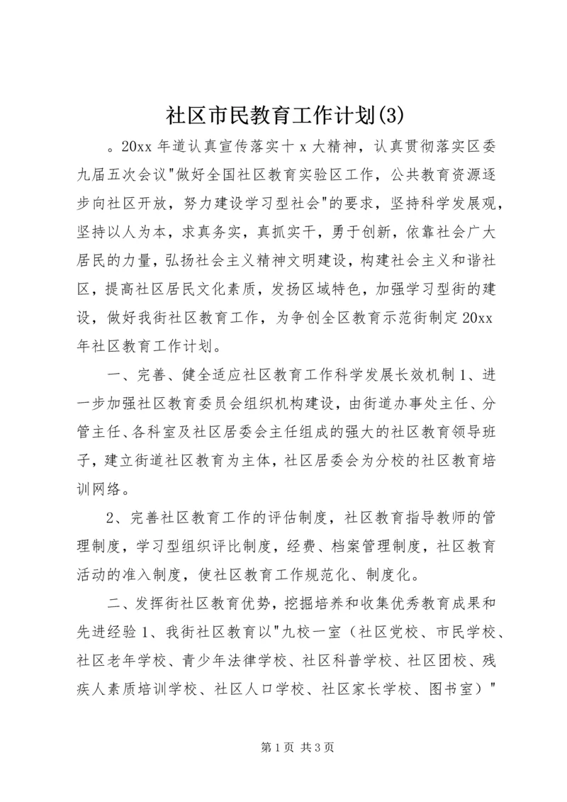 社区市民教育工作计划(3).docx