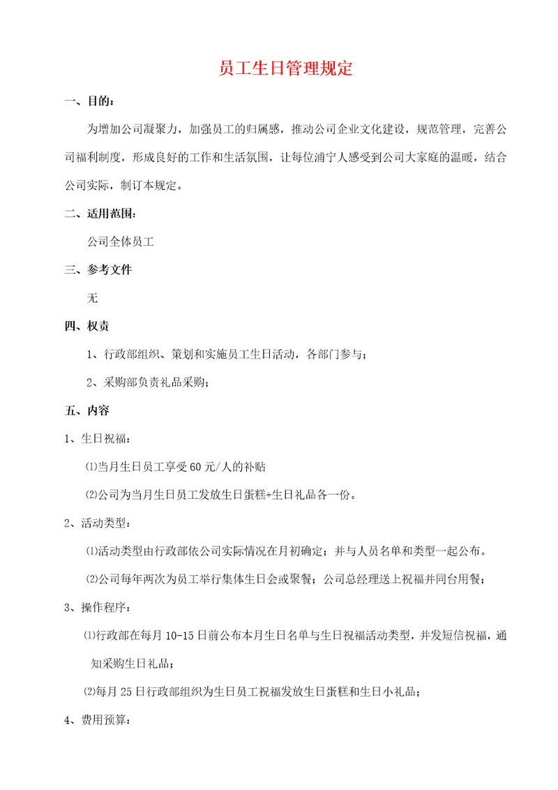 员工生日管理规定共2页