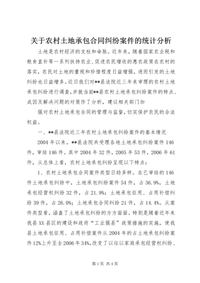 关于农村土地承包合同纠纷案件的统计分析.docx