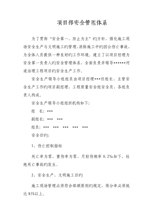 项目部质量与安全管理体系.docx