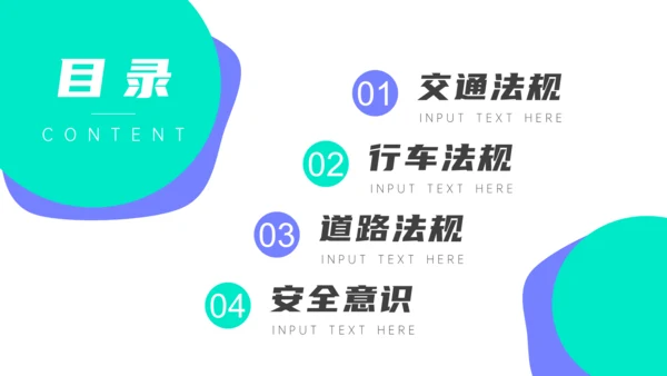 交通安全法规知识介绍通用PPT课件模板