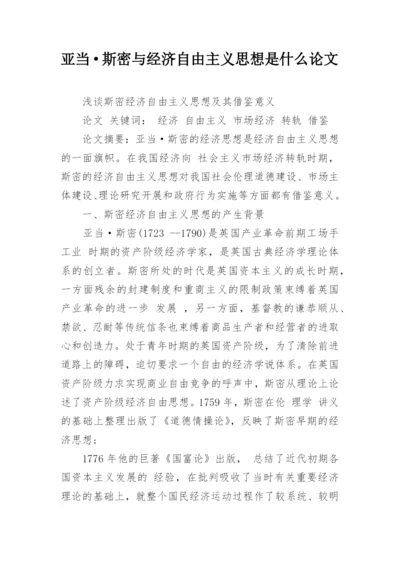 亚当·斯密与经济自由主义思想是什么论文精编.docx