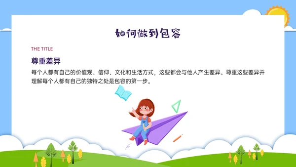 红蓝绿剪纸风卡通包容主题班会PPT课件