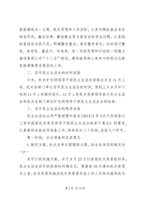 第一篇：机关民主生活会安排.docx