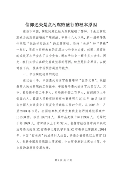 信仰迷失是贪污腐败盛行的根本原因 (2).docx