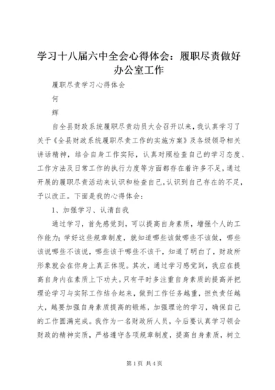 学习十八届六中全会心得体会：履职尽责做好办公室工作 (2).docx