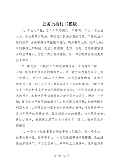 公务员检讨书模板.docx