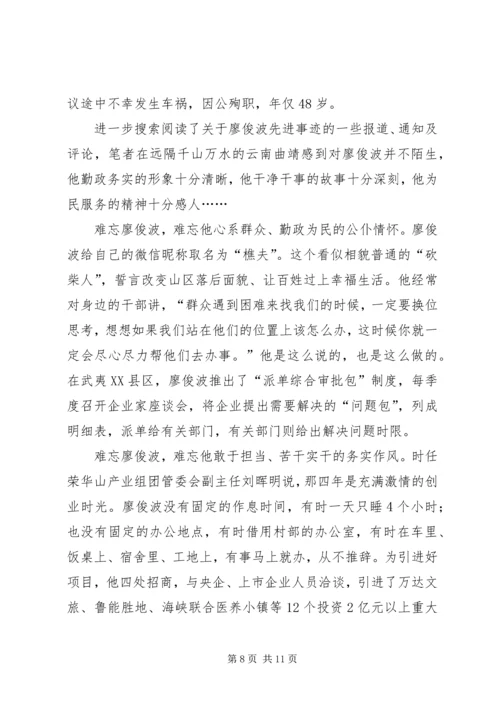 学习廖俊波心得体会六则.docx