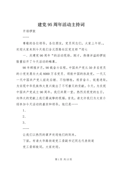 建党95周年活动主持词 (5).docx