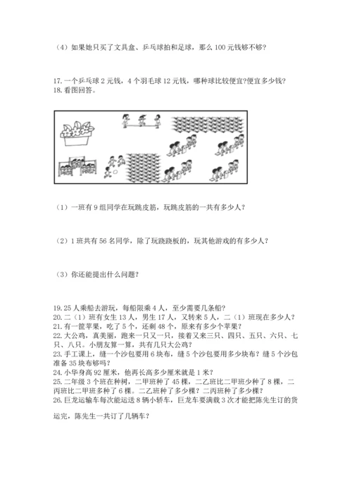 小学二年级上册数学应用题100道附参考答案（基础题）.docx