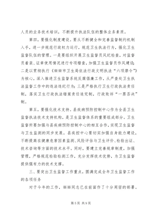 卫生局长在全县卫生监督工作会议上的讲话.docx