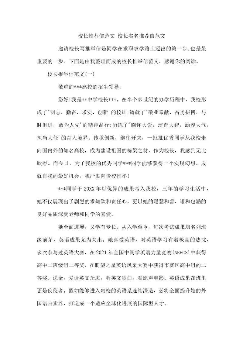 校长推荐信范文校长实名推荐信范文