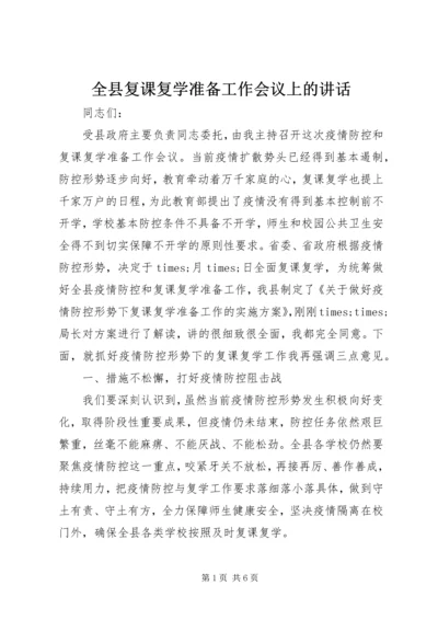 全县复课复学准备工作会议上的致辞.docx